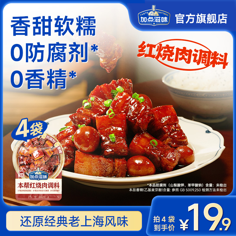 加点滋味上海红烧肉调料50g/袋4袋软糯香甜增鲜去腥经典调味料