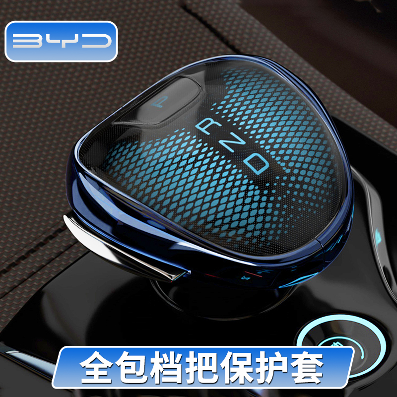 比亚迪宋/汉/秦/唐/护卫舰07中控档把头保护套DMI/EV改装内饰用品