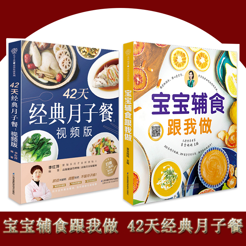 宝宝辅食跟我做42天经典月子餐视频版食谱新生儿护理孕产妇营养餐