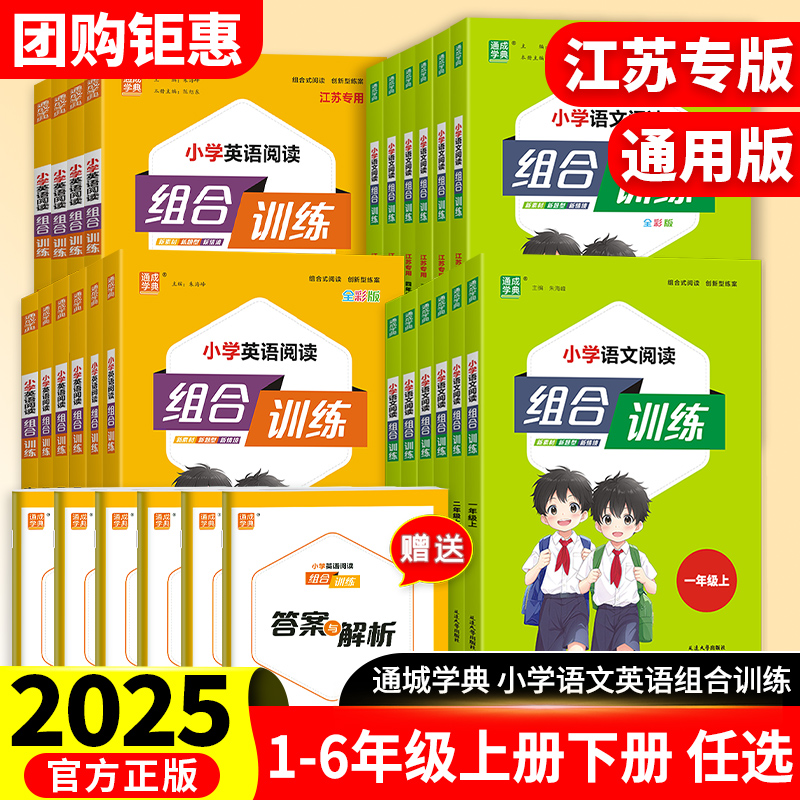 2025秋小学英语阅读组合训练语文阅读与写作1-6年级上下册苏教版