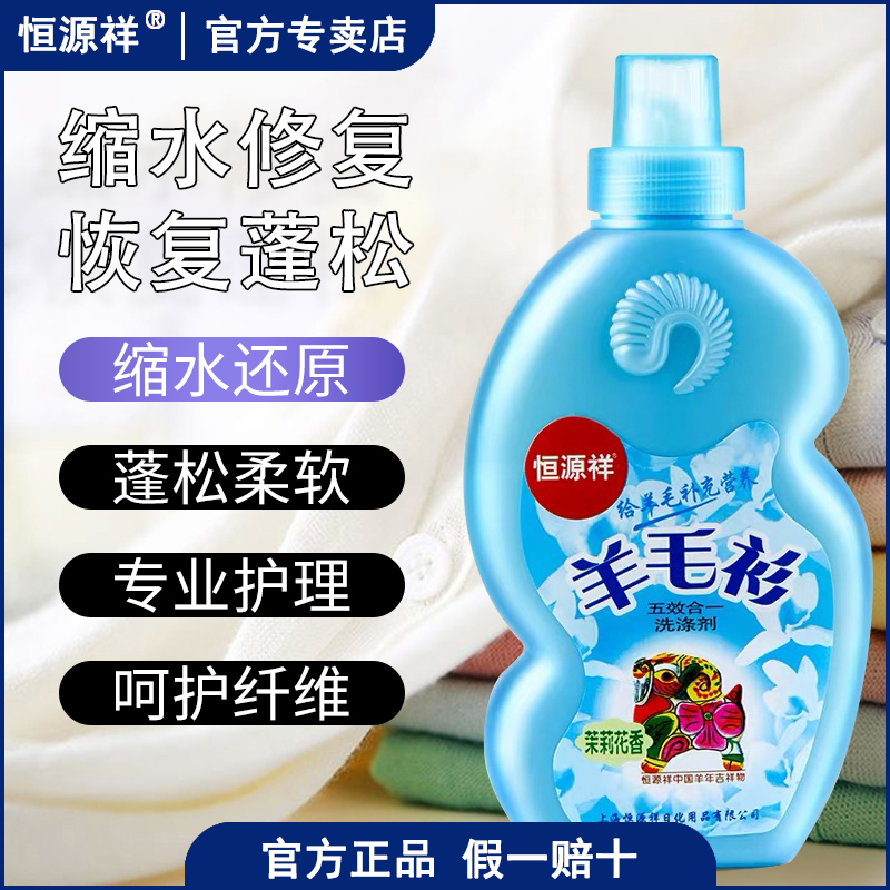 恒源祥羊毛衫羊绒衫缩水还原剂修复双面呢大衣洗涤剂无荧光洗衣液
