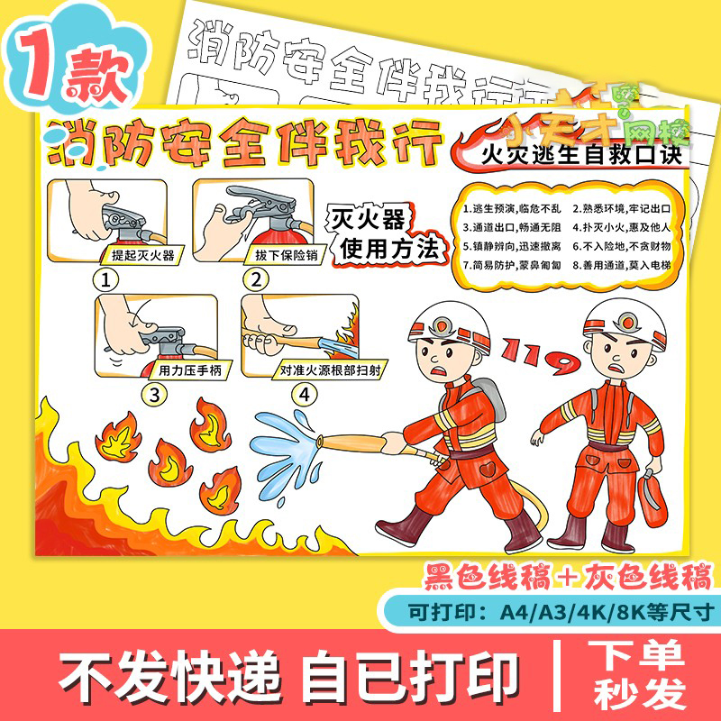 消防安全伴我行手抄报模板预防火灾逃生知识安全教育读书卡D896