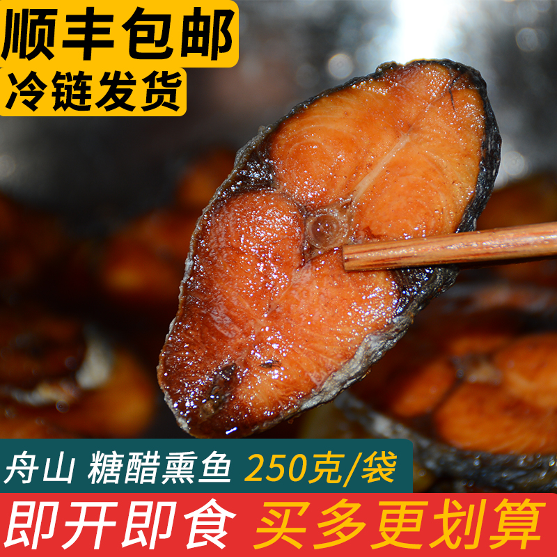 糖醋熏鱼地道老口味马鲛鱼鲅鱼即食海鲜零食舟山特产小吃煮海鲜面