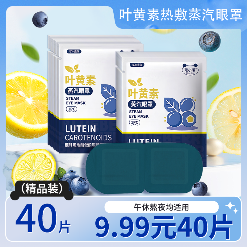 【40贴】叶黄素蒸汽眼罩热敷舒缓眼疲劳熬夜润眼蒸汽眼罩午休学生