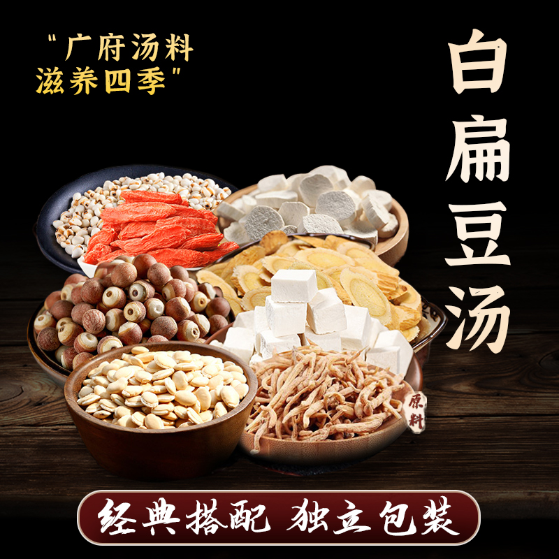 忘岁山【白扁豆汤】490克内含甄选营养食用煲汤煮水原材料