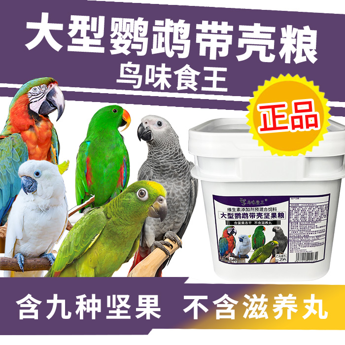 鹦鹉天空鸟味食王大型鹦鹉带壳坚果粮鸟食粮饲料不含滋养丸五斤