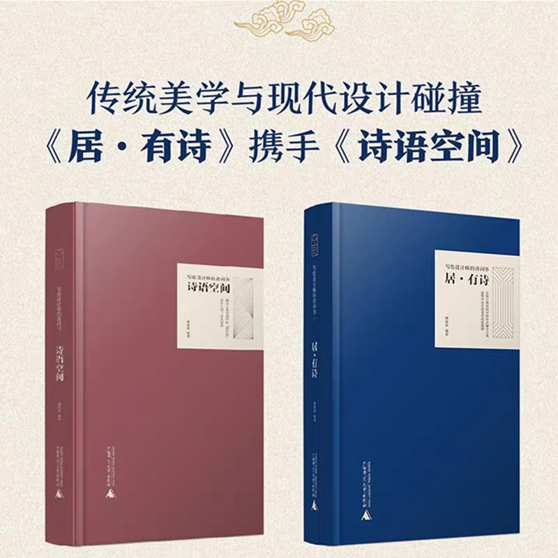居·有诗 写给设计师的诗词书II  诗语空间系列家居装修设计书籍