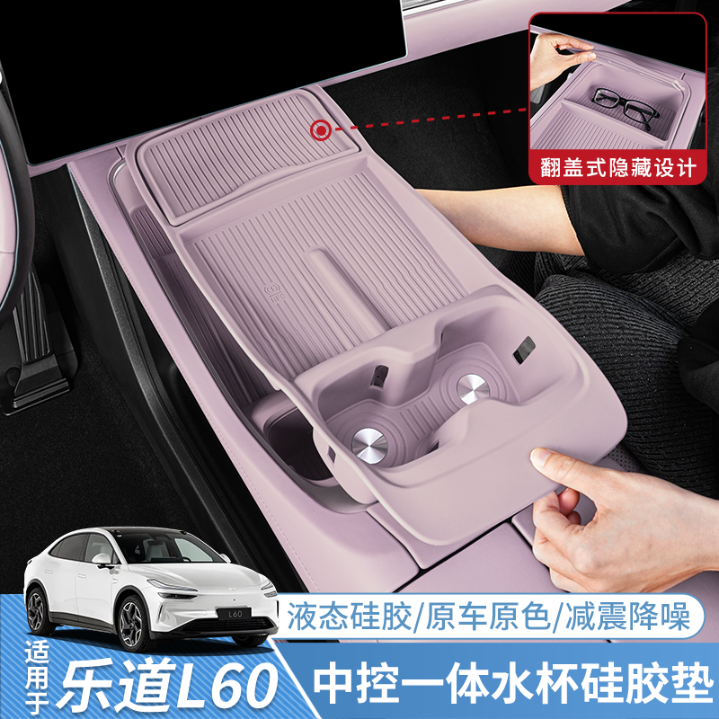 适用于乐道L60中控水杯架无线充车内保护垫L90汽车内装饰改装配件