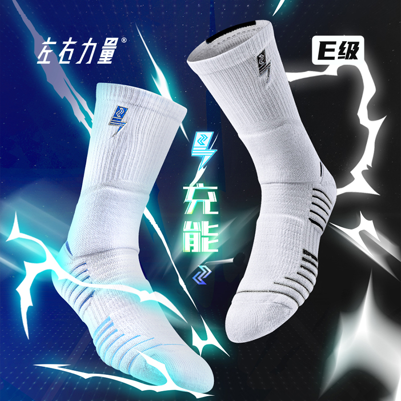 左右力量 充能篮球袜专业运动装备高帮透气加厚精英袜训练球员袜