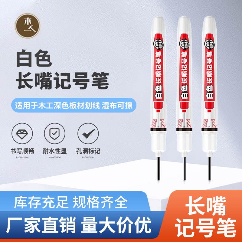 木一阿匠木工长头划线笔白色可擦除水性记号笔加长收口画线神器