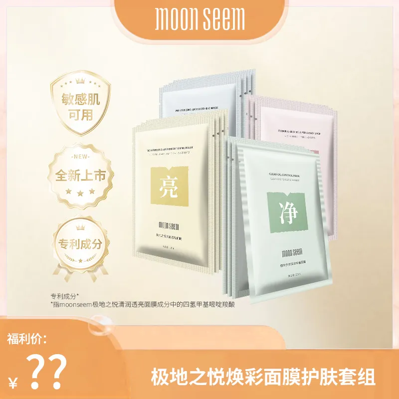 moonseem极地之悦焕彩面膜护肤套组保湿舒缓温和不刺激