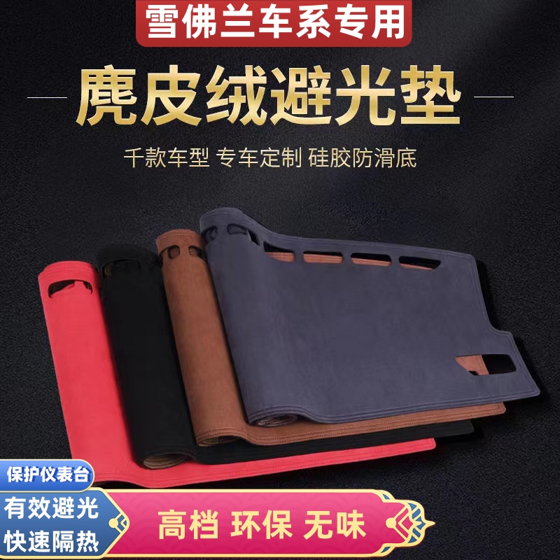 雪佛兰车型仪表台防晒麂皮绒避光垫迈锐宝探界者科鲁泽开拓者创酷