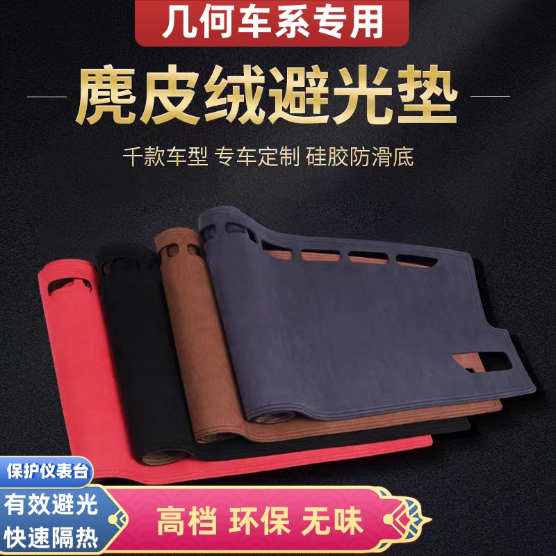 几何车型中控台仪表台麂皮绒避光垫几何A/E萤火虫G6/EX3功夫牛