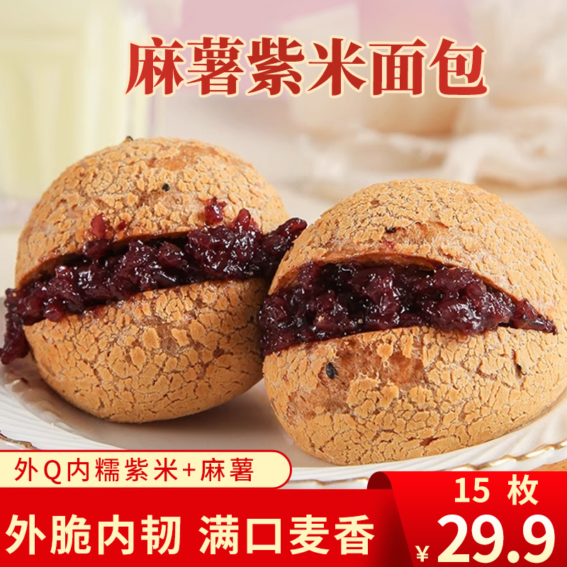 紫米麻薯面包 现做手工糕点 软糯香甜 满口麦香 营养健康 50g/袋