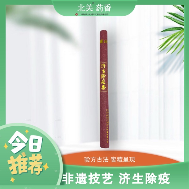 【北關葯香】济生除疫香中药合香高阶线香淡雅留香