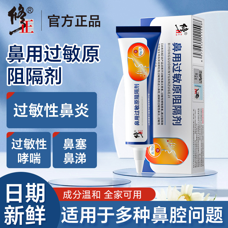 修正鼻用过敏原阻隔剂过敏性鼻炎膏儿童鼻塞哮喘花粉过敏抗过敏性凝胶抗过敏鼻炎凝胶过敏性鼻炎膏