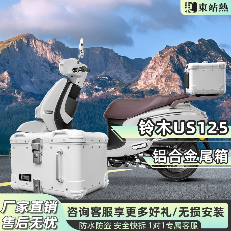 东站热适配铃木US125铝合金尾箱尾架货架防水后备箱大容量改装