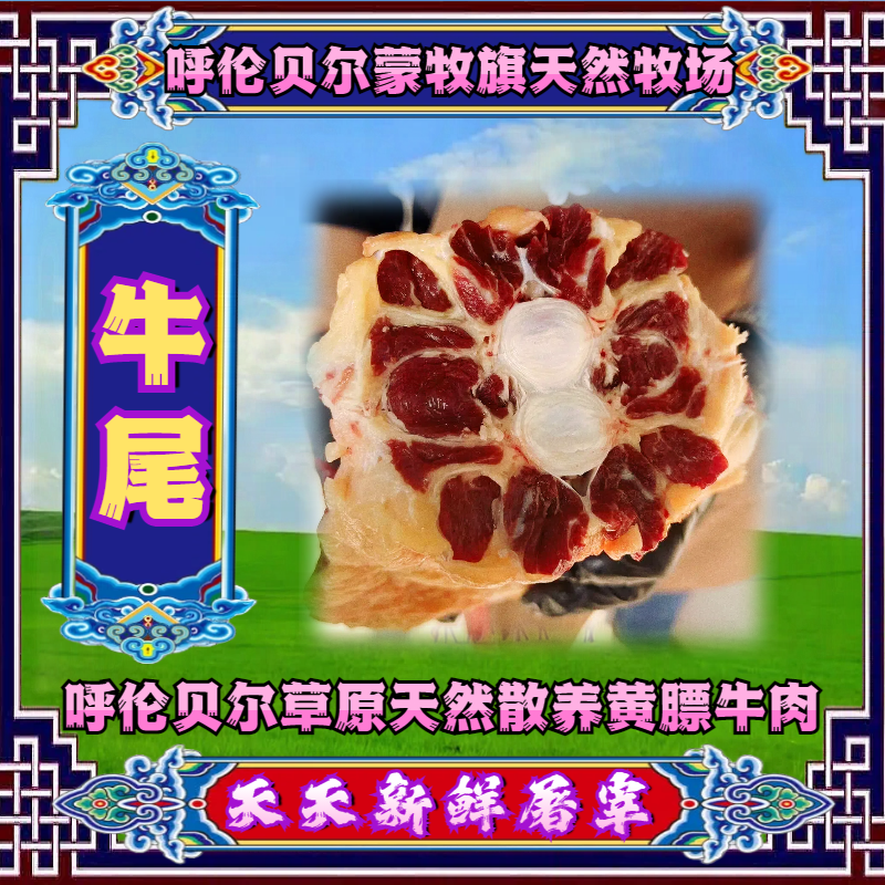 【牛尾】呼伦贝尔黄膘牛尾天然新鲜速冻锁鲜清炖营养健康草饲散养原