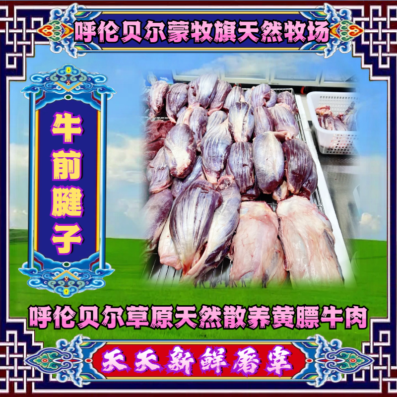 【牛腱子】呼伦贝尔原生态散养前腱子新鲜健康鲜嫩肉质精选优质牛肉