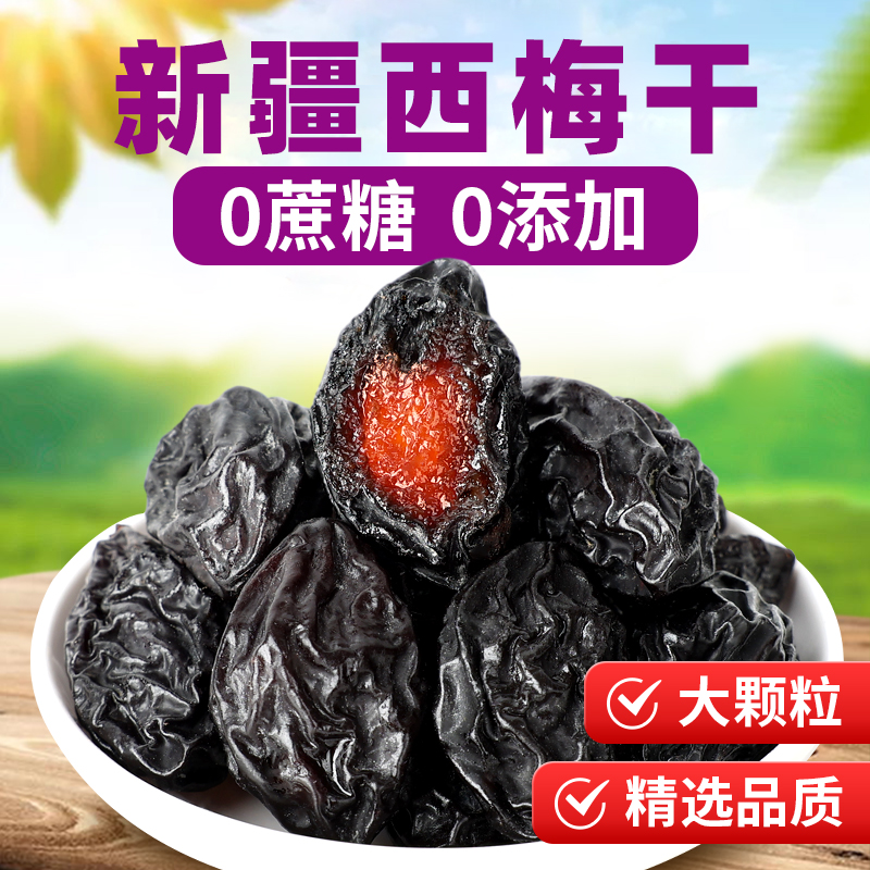 【净重1斤无干燥剂】新疆喀什大果西梅干大颗粒500g*1袋零食特产