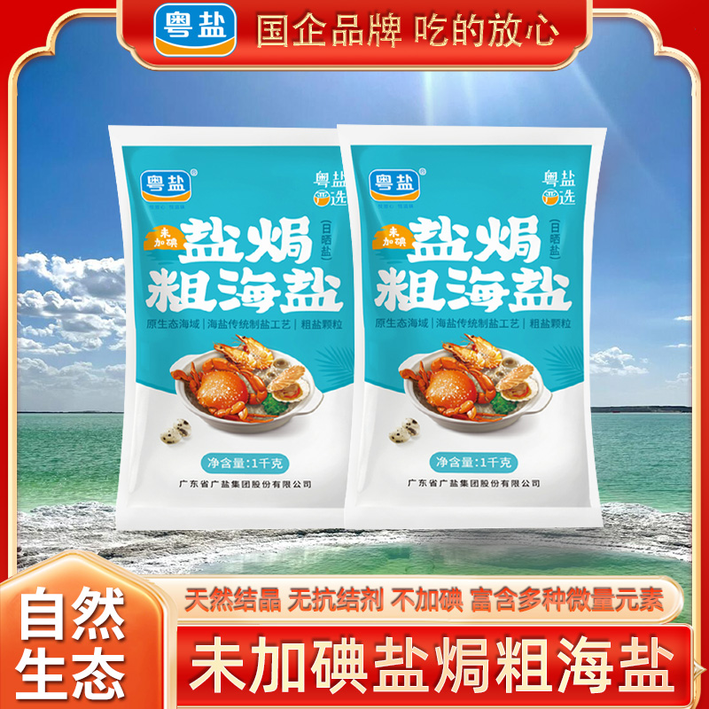 粤盐盐焗粗海盐天然日晒食用盐不加碘大颗粒焗海鲜用盐健康腌制盐