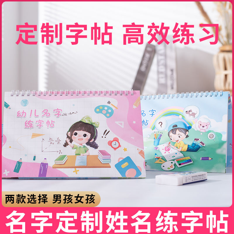 姓名字帖定制笔顺练习幼儿园名字练习一笔一划写字帖幼儿园临摹