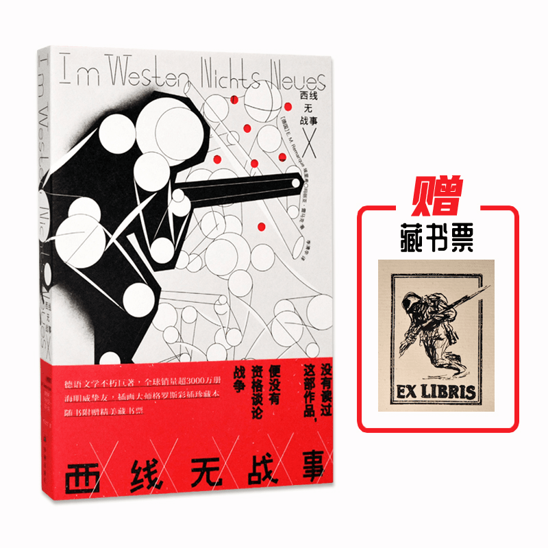 西线无战事无删节全译本书籍德语直译100天插画师彩插藏书票正版