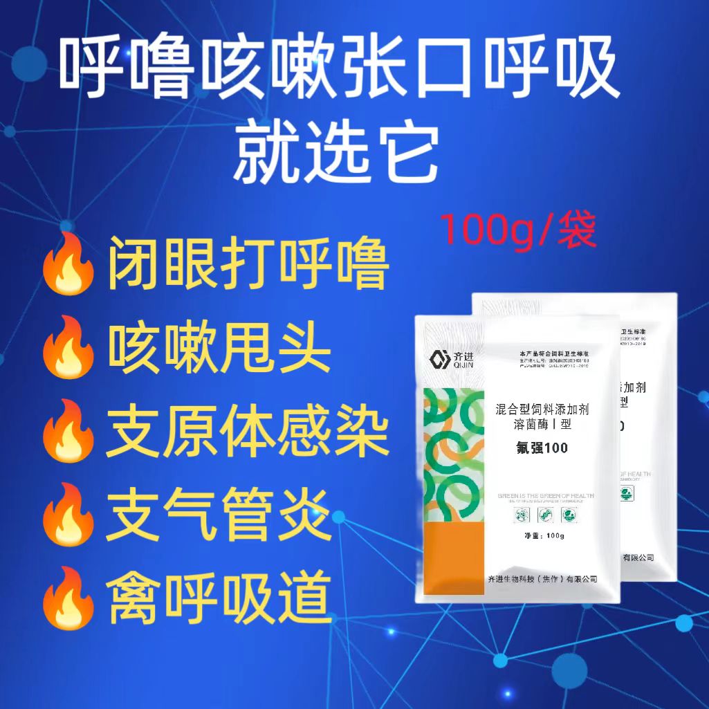 氟强100鸡鸭支气管炎咳嗽伸脖张口呼吸适用产品混合型饲料添加剂