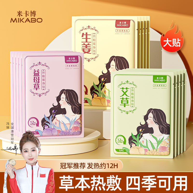 米卡博暖贴暖宝宝增强暖身贴艾草暖宝贴益母草宫暖腰腹部保暖热贴