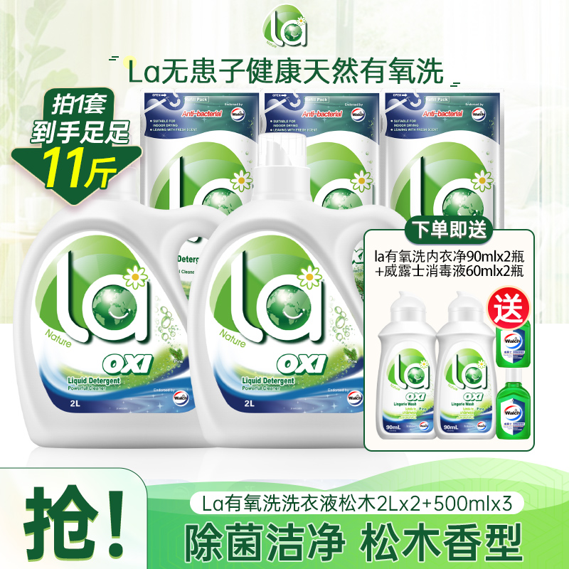 La有氧洗洗衣液松木2L*2+500ml*3+90ml+60ml洗衣液家庭装大容量