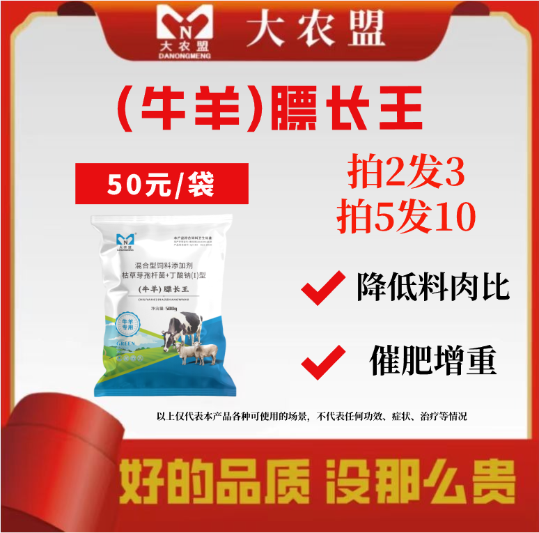 大农盟-饲料添加剂-牛羊膘长王 500g/包