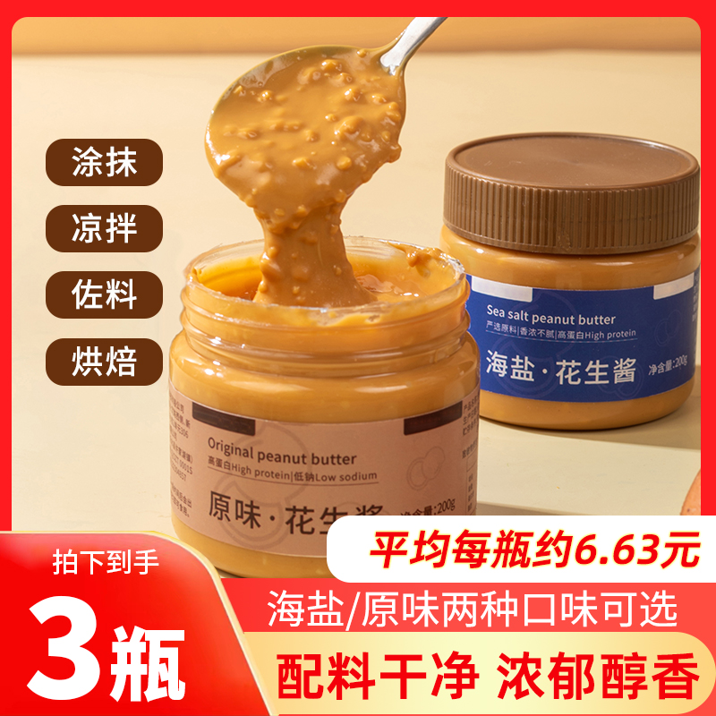 拍1发3！200g*3花生酱颗粒海盐原味抹面包早餐三明治拌面火锅蘸料