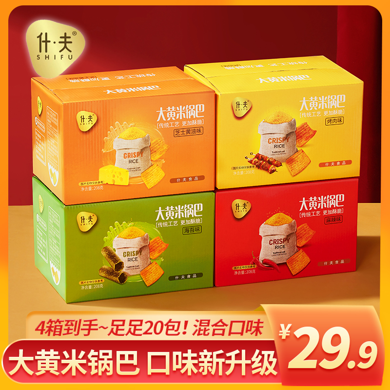 什夫混合组合口味大黄米锅巴传统酥脆锅巴解馋休闲小零食整箱t