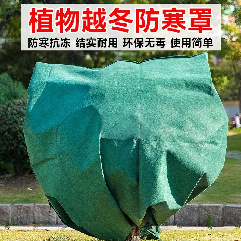 【果树防寒罩】冬季防寒果树罩植物越冬加厚无纺布防冻保暖过冬工具