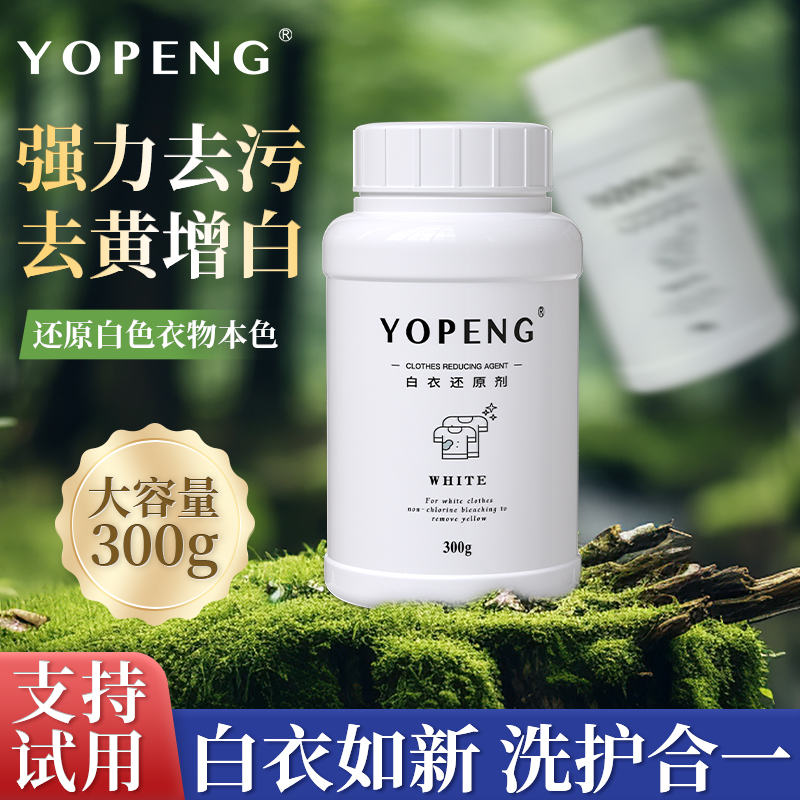 YOPENG白衣物还原剂洗白衣服串色去染色串色去黄增白不伤衣X