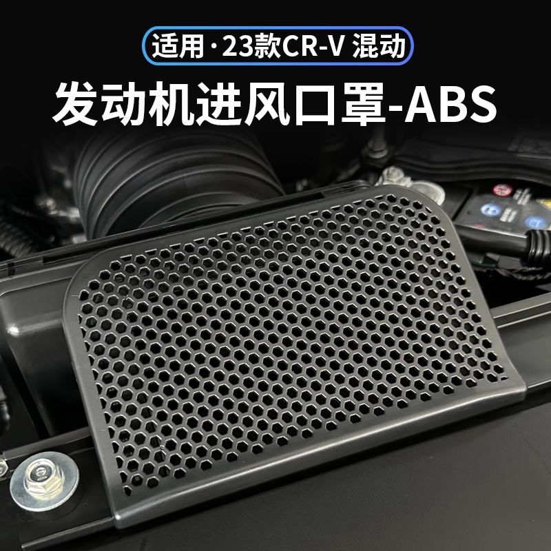 适用23款本田皓影CRV混动发动机进气口保护罩防尘盖专用改装配件