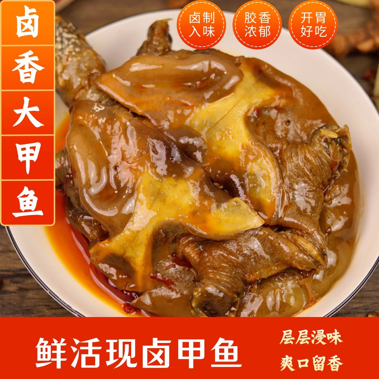 【卤制入味】麻辣卤香甲鱼鲜卤真空开袋加热即食卤味熟食零食