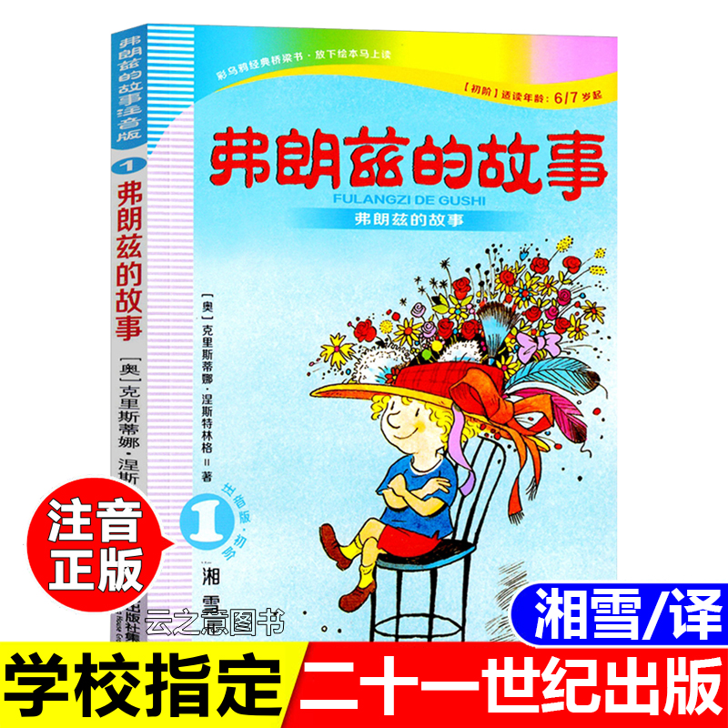 正版弗朗兹的故事彩图注音版湘雪译一年级二年级二十一世纪出版社