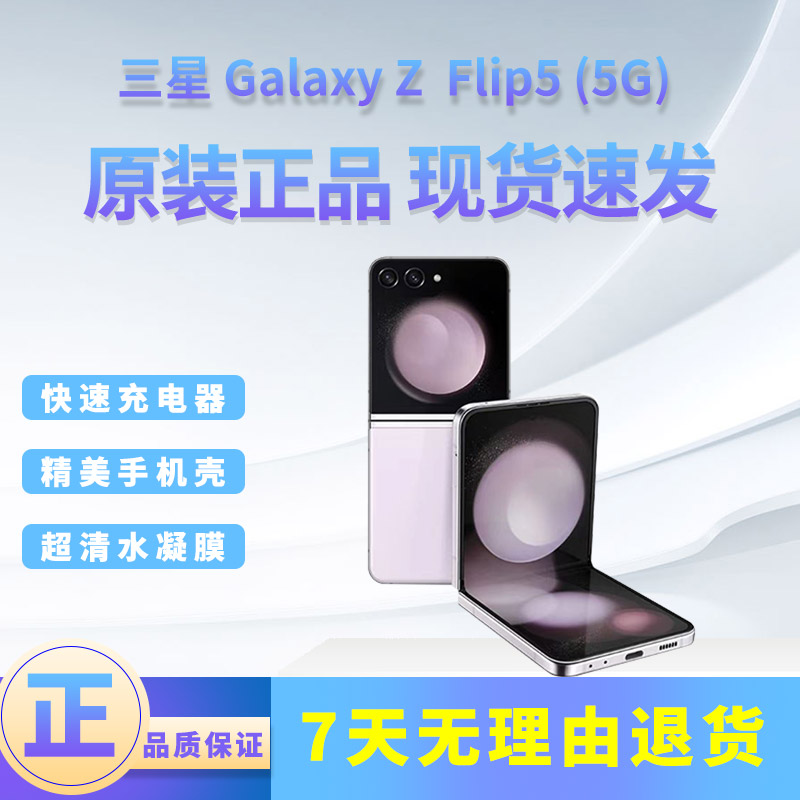 准新品 Samsung/三星 三星Galaxy Z Flip5原装5G折叠手机轻薄便携
