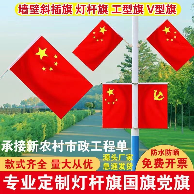 灯杆旗五星红旗党旗街道马路道路电线杆路灯户外道路旗工字型旗帜