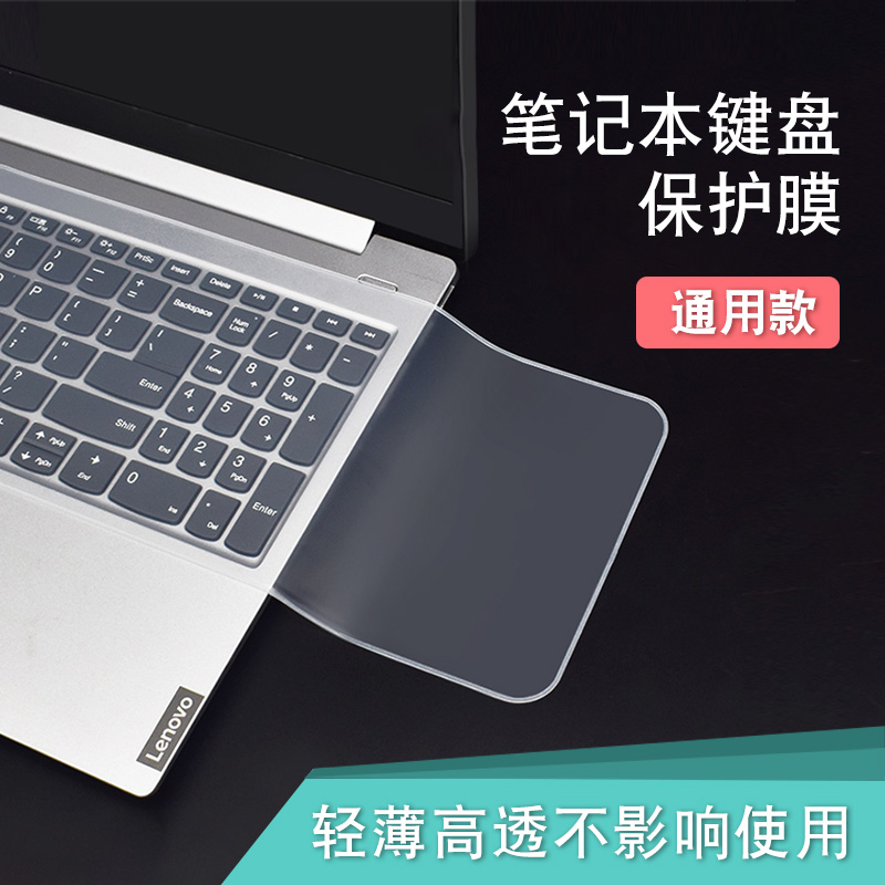 适用笔记本电脑键盘保护膜通用型联想华硕戴尔华为hp小米苹果惠普