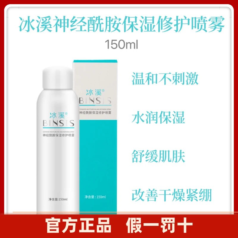 【医院正品】神经酰胺保湿修护喷雾150ml温柔呵护敏感肌补水爽肤水