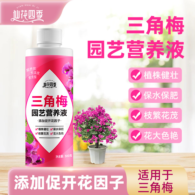 仙花四季三角梅园艺营养液植物通用型盆栽花卉开花肥料水溶叶面肥