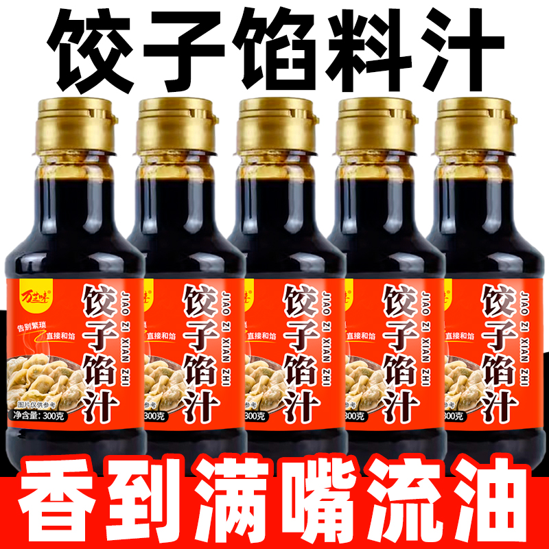 【买就送】饺子馅汁家用包子饺子调料汁馅料汁馄饨调料饺子混沌酱汁