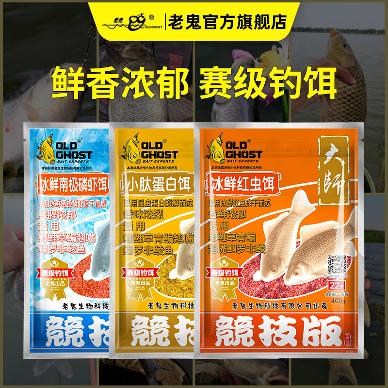 Old Ghost/老鬼大师系列小肽蛋白饵冰鲜红虫饵冰鲜南极磷虾饵