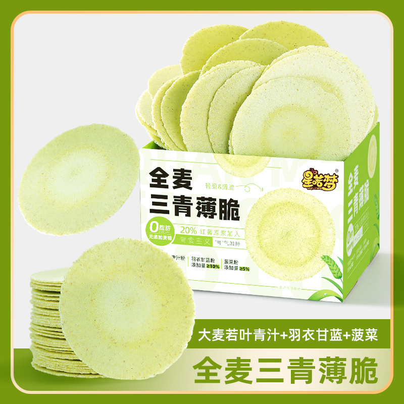 星喏梦全麦0脂肪无蔗糖添加三青薄脆童年健康风吹饼200g/400g