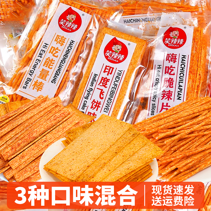 笑辣辣印度飞饼脆辣片混合辣条大礼包网红爆款儿时怀旧解馋小零食