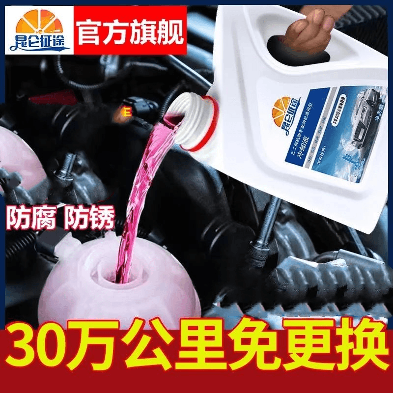 大众奥迪奔驰宝马现代丰田通用保时捷防冻液冷却液红色绿色固力顺