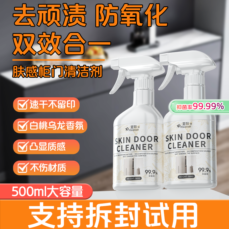 XIAYANG/夏阳肤感柜门清洁剂多功能橱柜家具去手印去油黄去污神器