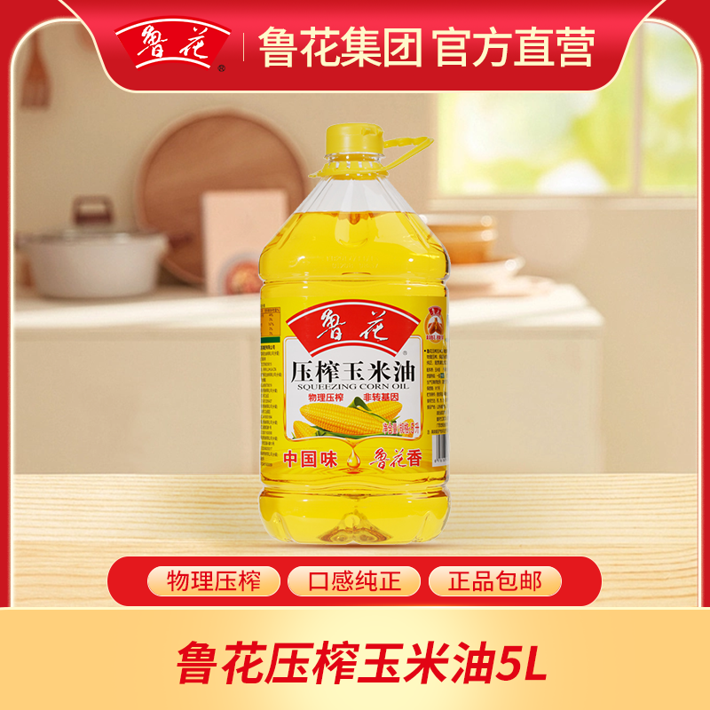 【鲁花直营】5升玉米油非转基因压榨一级营养清香粮油食用油清香
